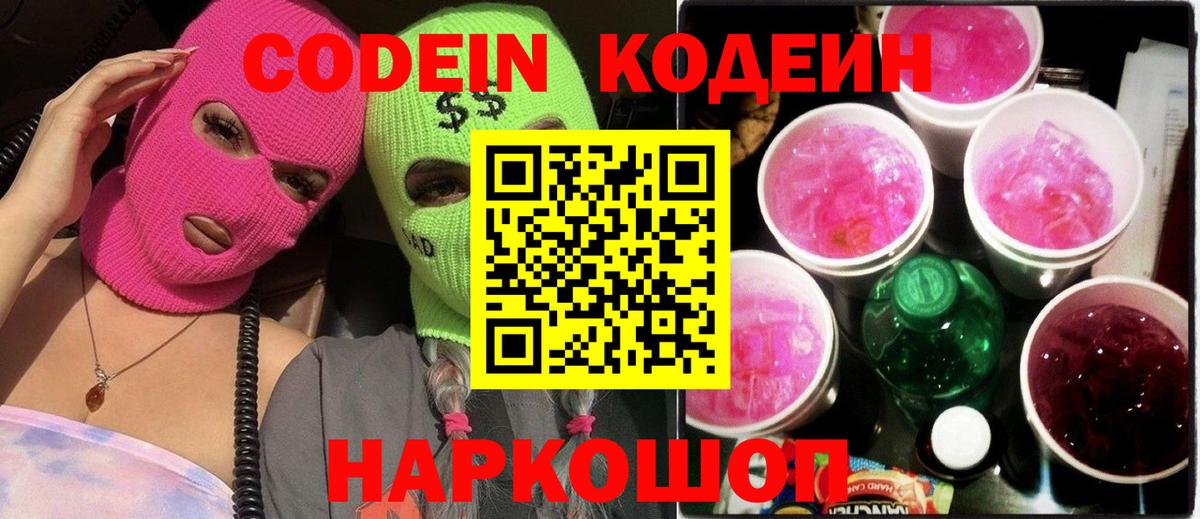 Кодеин Purple Drank  Кодеиновый сироп Lean напиток Lean (лин)  Междуреченск  Вход с VPN 