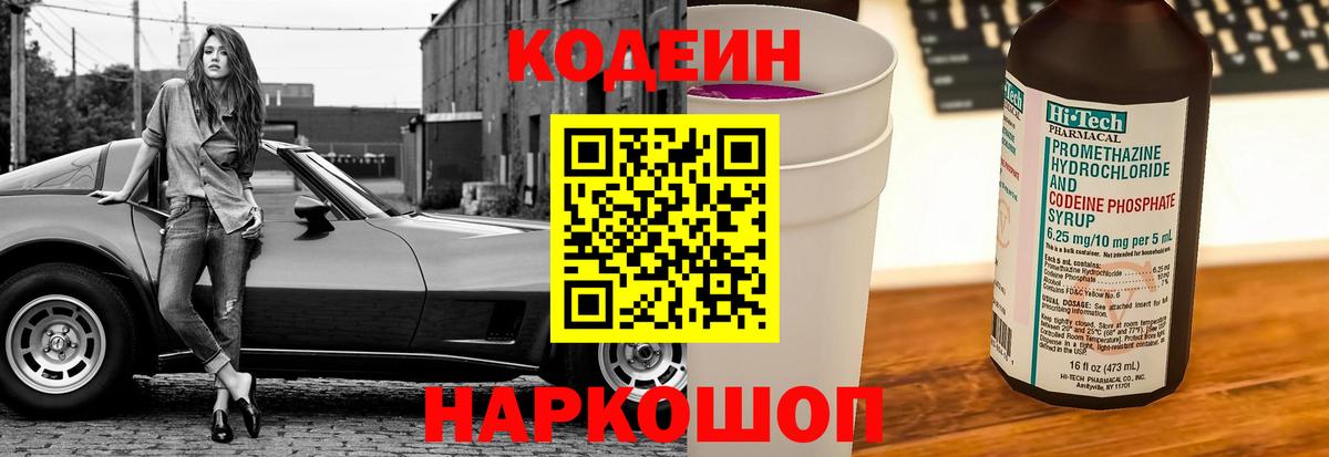 Кодеин напиток Lean (лин) Междуреченск